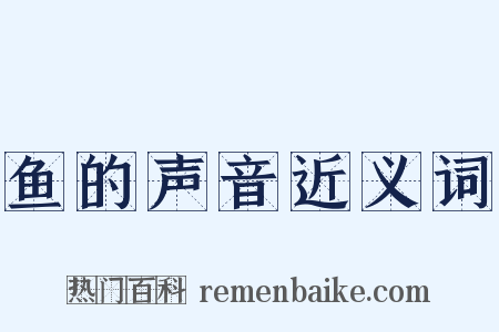 鱼的声音近义词是什么意思的图片
